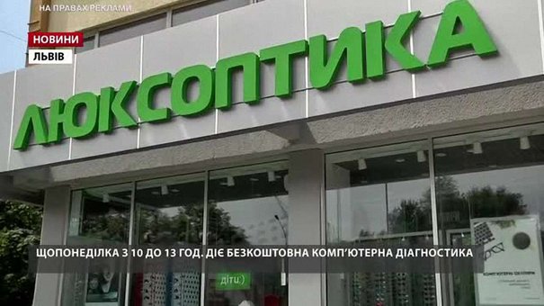 «Люксоптика» розширює свою мережу у Львові