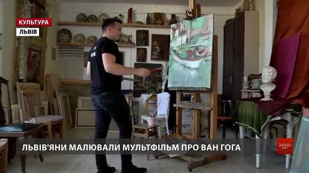 Львівські художники розповіли, як малювали мультфільм про ван Гога