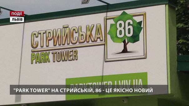 Park Tower – нове ім’я на ринку нерухомості Львова