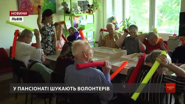 Львівський геріатричний пансіонат шукає волонтерів