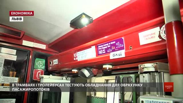 У комунальному громадському транспорті Львова тестують обладнання для підрахунку пасажиропотоків