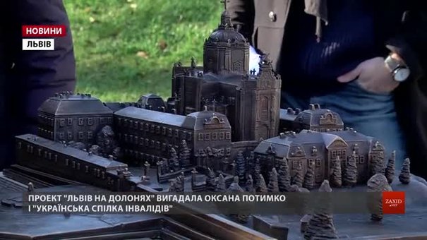 У Львові встановили бронзовий макет Святоюрського комплексу для незрячих
