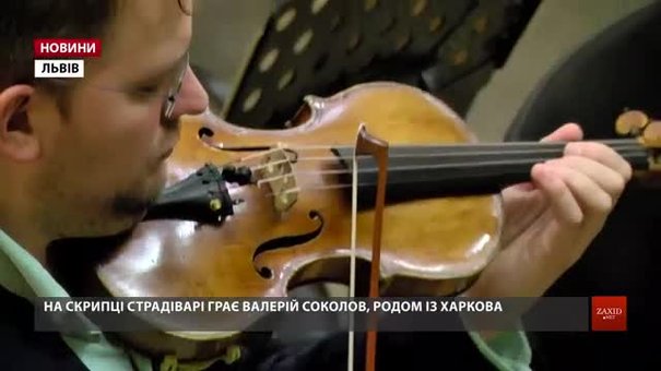 У Львові зазвучать скрипка Страдіварі та віолончель Аматі