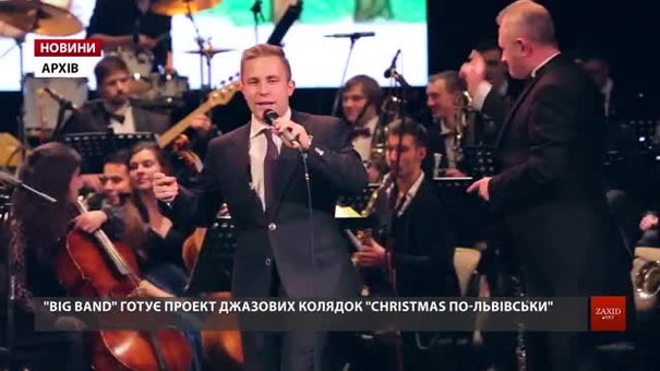 У Львові «Big Band» заколядує у джазовому стилі на концерті «Christmas по-львівськи»