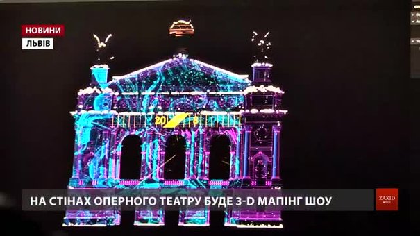 В новорічну ніч Львівську оперу за секунду «зруйнують» і зведуть знову