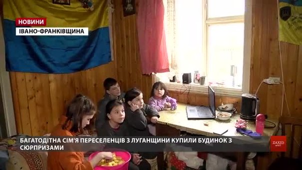 Багатодітна сім'я переселенців із Луганщини придбала на Франківщині будинок із сюрпризами