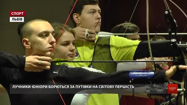 У Львові відбирають лучників-юніорів на чемпіонат світу