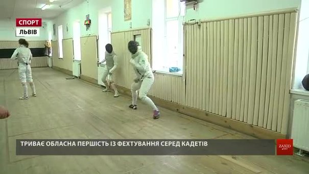 У Львові фехтувальники-кадети схрестили зброю за путівки на чемпіонат України