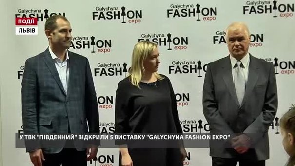У ТВК «Південний» відкрили п’яту виставку Galychyna Fashion Expo