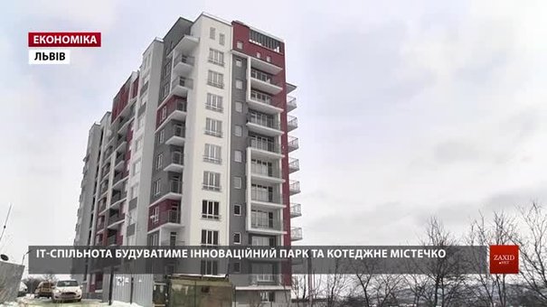 У Львові офіційно відкрили перший будинок для ІТ-працівників