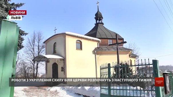 Протиаварійні роботи біля церкви на Дорозі Кривчицькій розпочнуть з наступного тижня