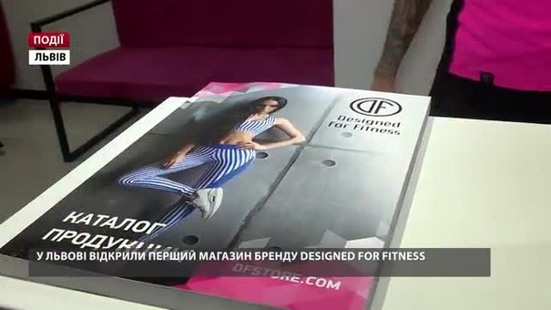 У Львові відкрили перший магазин бренду Designed For Fitness