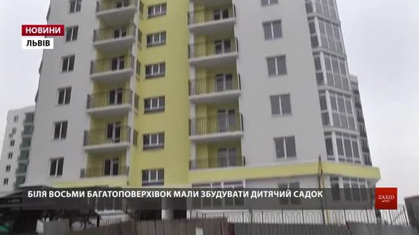 Компанія, яка будує у Львові понад 4 тис. квартир, відмовляється зводити окремий дитсадок