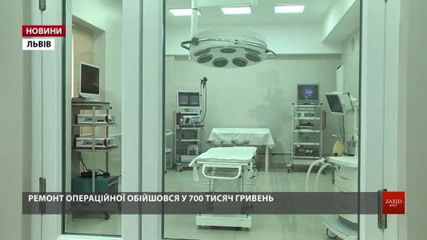 У Львівській дитячій лікарні презентували операційну, відремонтовану за гроші меценатів