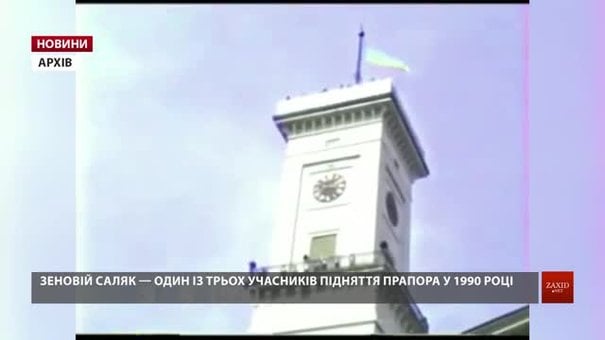 Піднімаючи синьо-жовтий прапор над Ратушею у 1990 році, львівські депутати ризикували життям