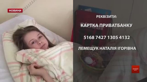 Львівська школярка Юля Якимик потребує пересадки кісткового мозку вартістю €200 тис.