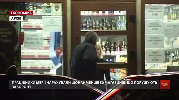 У Львові близько 50 закладів ігнорують заборону на продаж алкоголю вночі