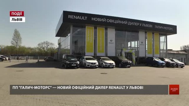 ПП «Галич-Моторс» — новий офіційний дилер Renault у Львові