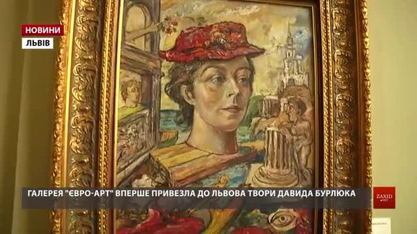 До Львова вперше привезли полотна засновника українського футуризму
