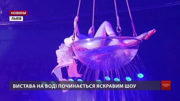 У Львівському цирку вперше показали українське шоу на воді