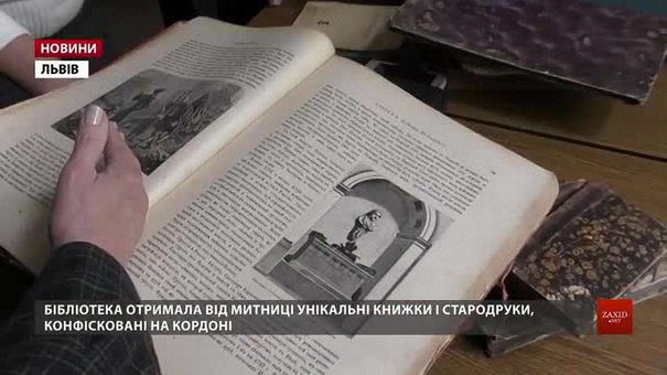 Львівські митники подарували конфісковані раритетні книги бібліотеці ім. Стефаника