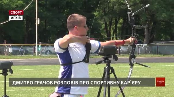 Призер Олімпіади лучник Дмитро Грачов знайомив зі своїм спортом львівських школярів