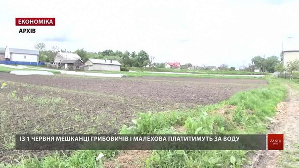 З 1 червня для мешканців чотирьох сіл під Львовом запровадять оплату за водопостачання