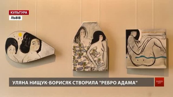 Львів’янка Уляна Нищук-Борисяк запрошує на жіночу виставку «Ребро Адама»