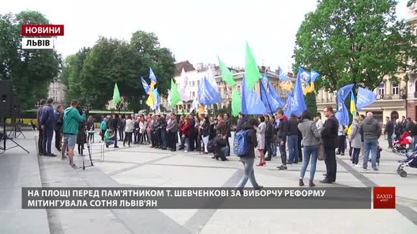 У Львові мітингували за виборчу реформу