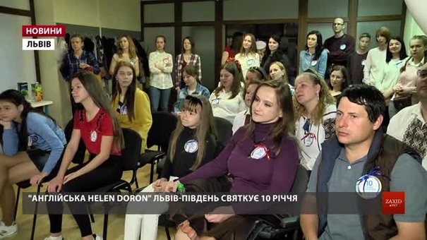 «Англійська Helen Dorоn» Львів-Південь святкує 10 річницю 