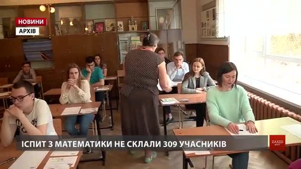 На Львівщині понад триста учасників ЗНО не з’явились на тестування з математики