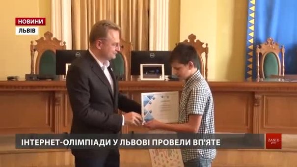 У Львові нагородили переможців міських учнівських інтернет-олімпіад
