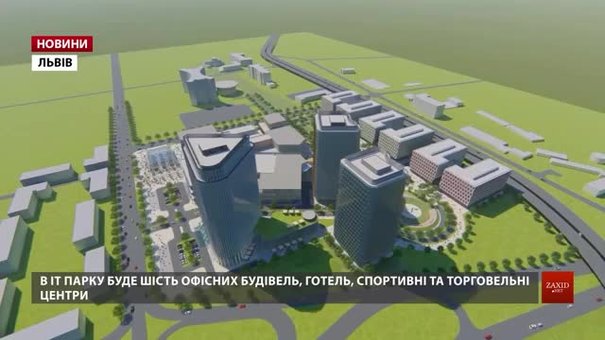 Сучасний IT Park у Львові зможе з’явитися вже у 2020 році