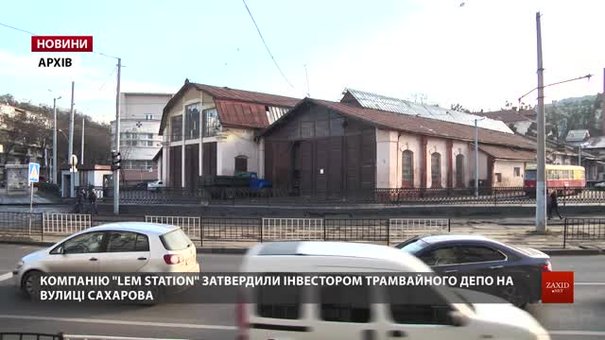 Виконком мерії затвердив інвестора для трамвайного депо на Сахарова 