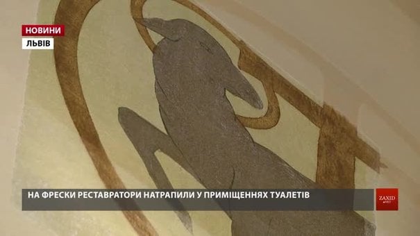 У туалетах Львівського органного залу виявили фрески польського художника Розена