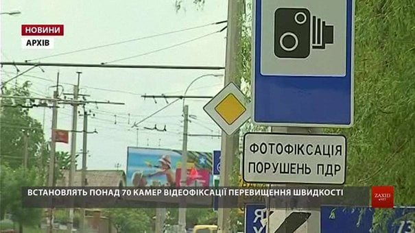 На трасах Львівщини встановлюють радари для автоматичної фіксації порушень ПДР