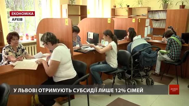 У Львові субсидії отримує лише 12% сімей