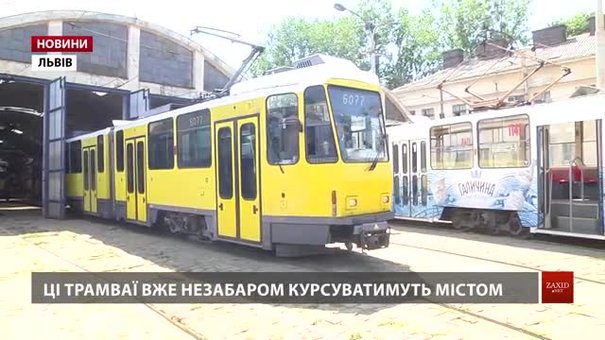 Наступна партія трамваїв із Берліна прибуде до Львова за тиждень