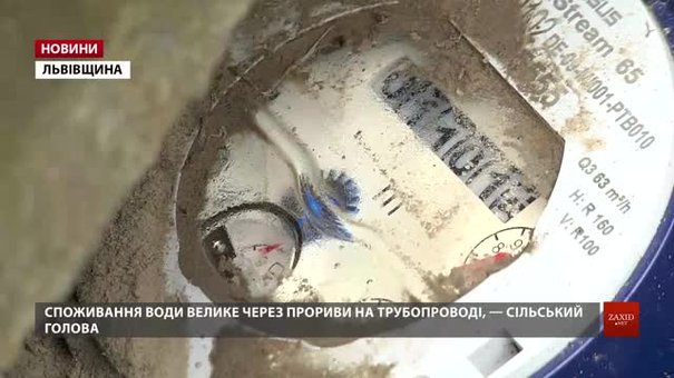 «Львівводоканал» очікує від мешканців Малехова і Грибовичів оплату за спожиту воду