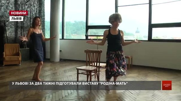 У Львові запрошують на прем’єру вистави «Родіна-мать», яку підготували за два тижні