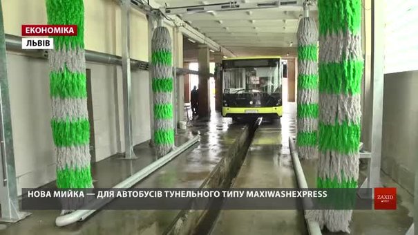 Львівське комунальне АТП-1 придбало мийку для автобусів за ₴742 тис.