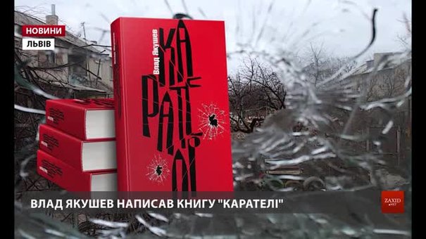 Львівський журналіст-фронтовик Влад Якушев видасть книгу «Карателі»