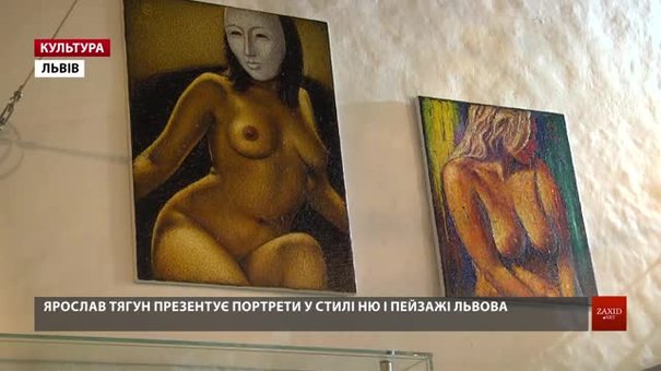Художник Ярослав Тягун показав оголених львів'янок