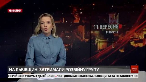 Головні новини Львова за 11 вересня