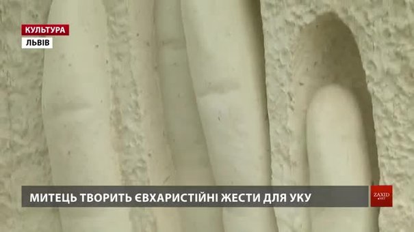 Львівський скульптор творить гігантські кам’яні «Євхаристійні жести» для УКУ