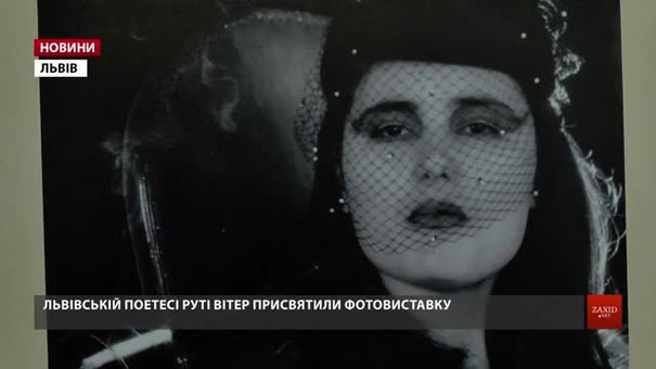 У Львові присвятили фотовиставку поетесі Руті Вітер, яка трагічно загинула 10 років тому