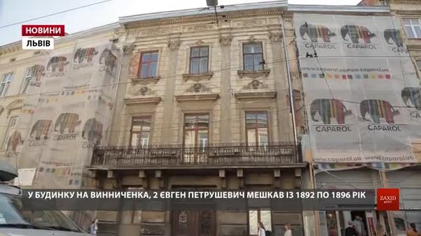 У Львові реставрують фасад будинку, де мешкав Євген Петрушевич