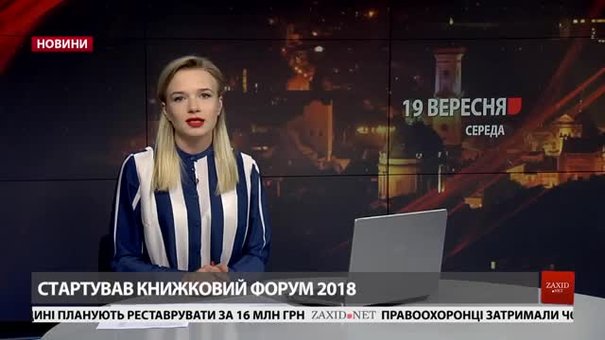 Головні новини Львова за 19 вересня 
