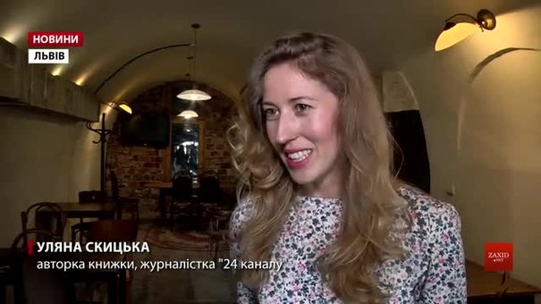 Журналістка «24 каналу» Уляна Скицька презентувала книжку «#Наші на карті світу»