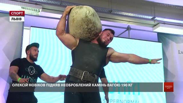 Богатир Олексій Новіков встановив рекорд України на Lviv Fitness Weekend